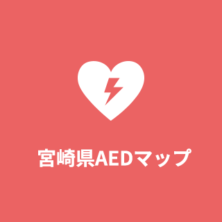 宮崎県AEDマップ