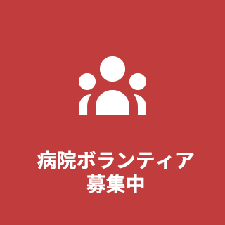 病院ボランティア募集中