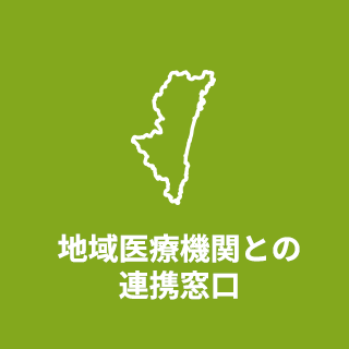 地域医療機関との連携窓口