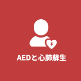 AEDと心肺蘇生